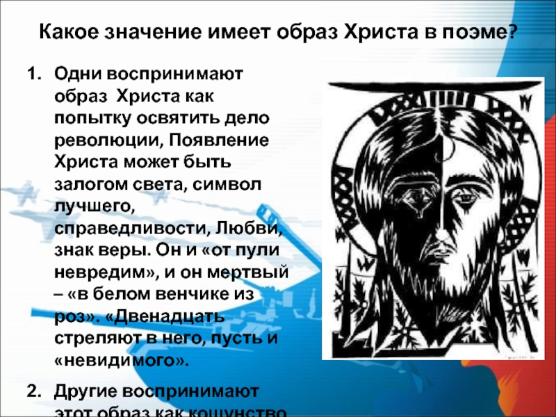 Двенадцать образов. Блок 12 образ Христа. Образы-символы в поэме двенадцать. Образ Христа в поэме 12 кратко. Образы в поэме 12.