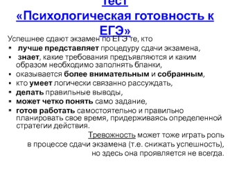 Тест Психологическая готовность к ЕГЭ