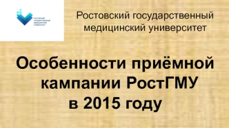 Особенности приёмной кампании РостГМУ в 2015 году