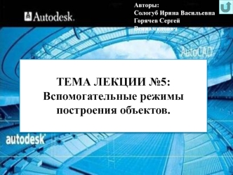 Вспомогательные режимы построения объектов