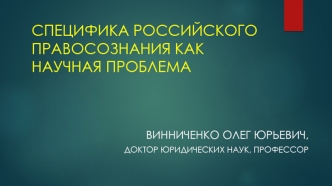 Презентация по правосознанию