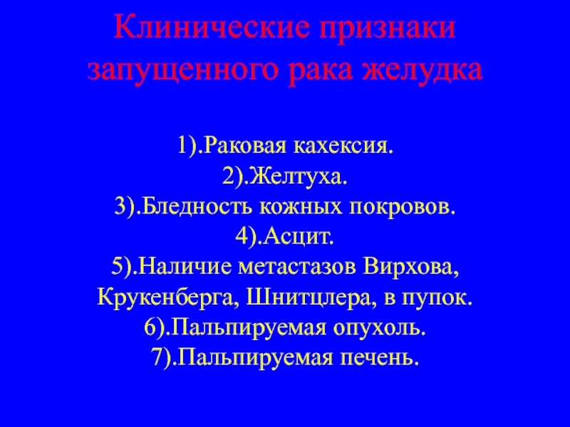 Признаки кахексии. Раковая кахексия патанатомия. Раковая кахексия патогенез. Кахексия формулировка диагноза. Вирхова, Шнитцлера, Крукенберга.