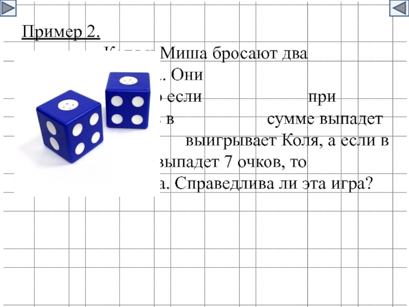 Бросание двух кубиков таблица. Теория вероятности на примере игры в кости. Комбинаторика броска двух кубов. Бросают два кубика.