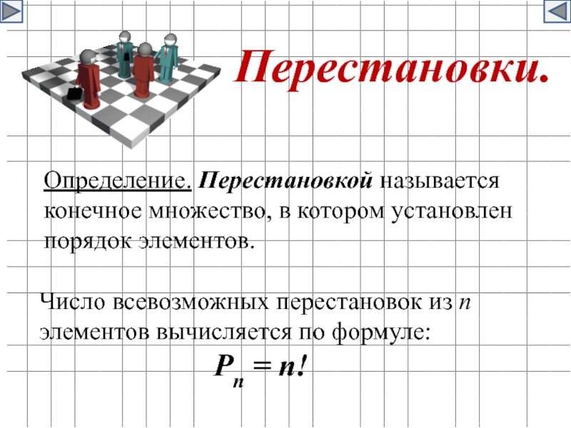 Элементы комбинаторики и теории. Перестановки комбинаторика. Формула перестановки в комбинаторике. Перестановки теория вероятности. Основные элементы комбинаторики.