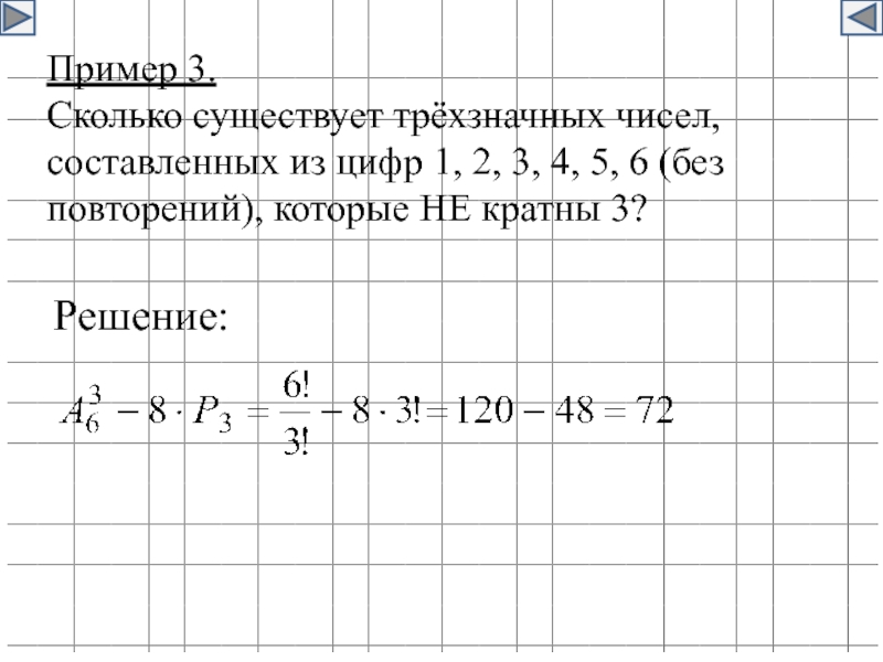 Сколько существует трехзначных. Трехзначные числа кратные 3. Все трехзначные числа кратные 3. Трехзначные числа кратные 5. 3 Трехрехзначные числа кратных 5.