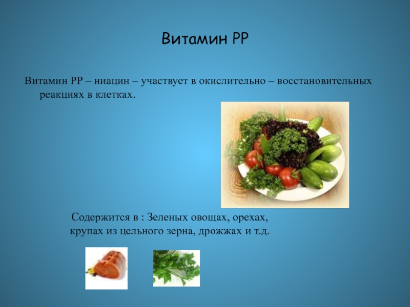 Многие витамины входят в состав. Витамин PP. Витамин ПП стих. Витамин PP фото для презентации осложнения.