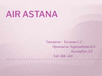 Air Аstana — Қазақстан Республикасының негізгі әуе компаниясы