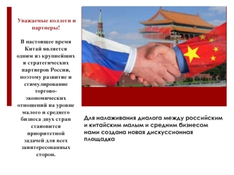Налаживание диалога между российским и китайским малым и средним бизнесом