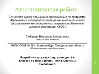 Аттестационная работа. Разработка урока-исследования для 5-6 классов по теме Запись числа. Системы счисления