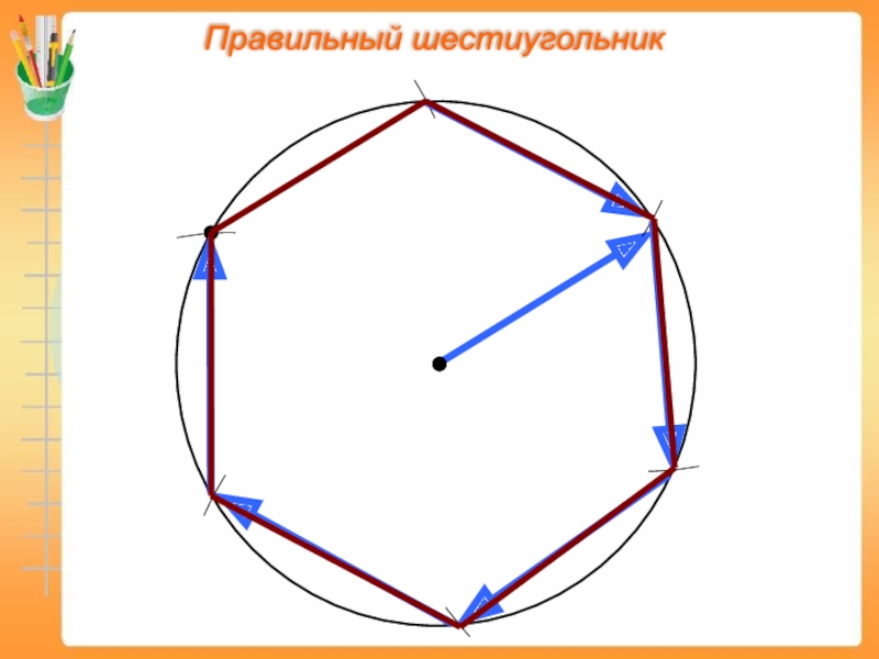 Дан правильный шестиугольник используя рисунок