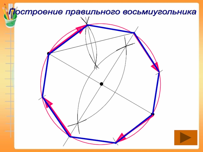 Как нарисовать восьмиугольник в квадрате