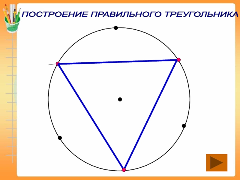 Как рисовать треугольник циркулем