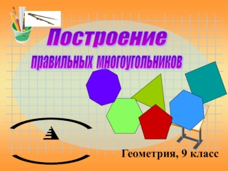 Построение правильных многоугольников