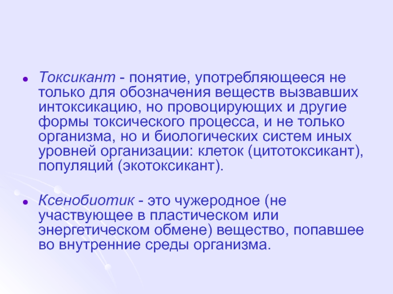 Термин употребляется. Классификация токсикантов. Бытовые токсиканты. Токсиканты антропогенного происхождения. Токсиканты в окружающей среде кратко.