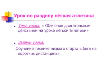 Обучение двигательным действиям на уроке лёгкой атлетики