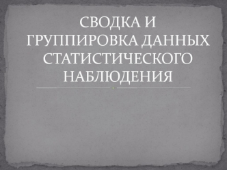 Сводка и группировка данных статистического наблюдения