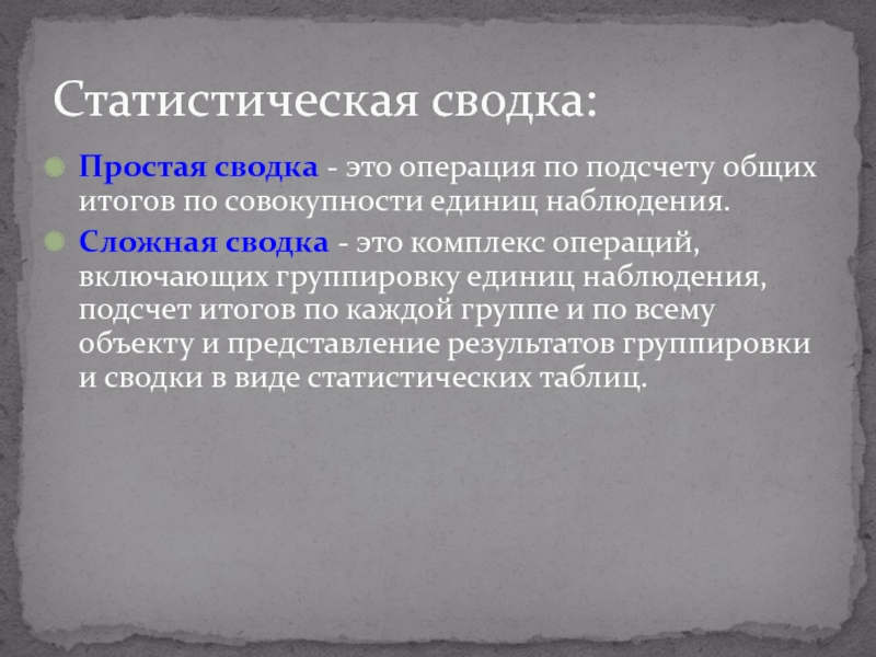 Сводка это. Сводка. Сложная статистическая сводка это. Операция по подсчету общих итогов по совокупности единиц наблюдения. Простая и сложная сводка.