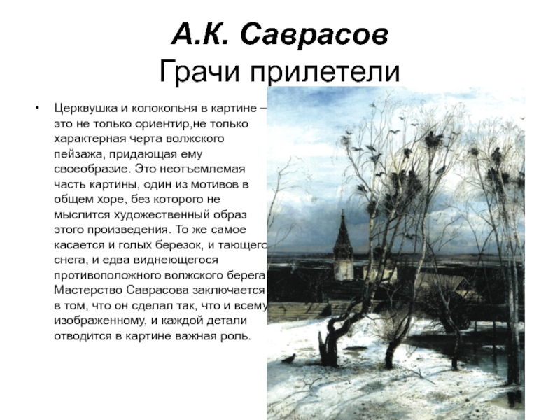 Рассмотрите репродукцию картины алексея кондратьевича саврасова грачи