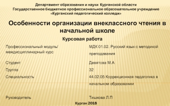 Особенности организации внеклассного чтения в начальной школе