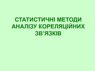 Статистичні методи аналізу кореляційних зв’язків