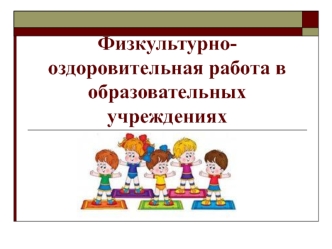 Физкультурно-оздоровительная работа в образовательных учреждениях