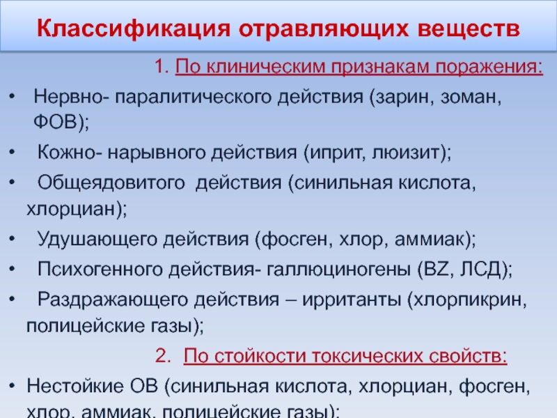 Фосген признаки поражения. Классификация отравляющих веществ. Классификация общеядовитого действия. Классификация химических веществ общеядовитого действия.. Механизм токсического действия синильной кислоты.