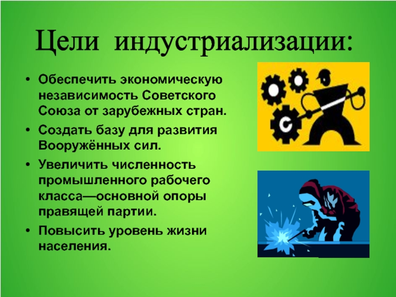 Цели индустриализации. Цели индустриализации в СССР. Цели и задачи индустриализации. Основные цели индустриализации. Цели и задачи индустриализации в СССР.