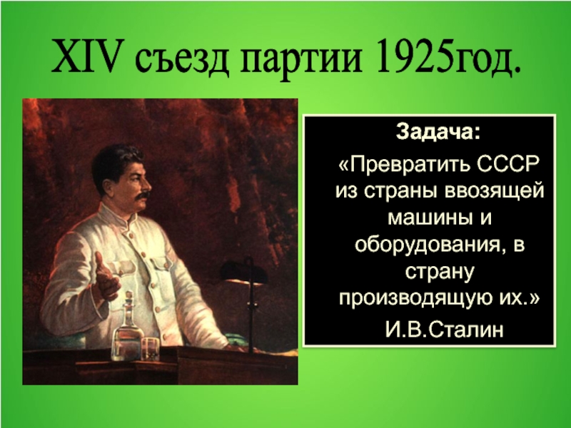 Индустриализация съезд партии. Превратить СССР из страны ввозящей машины и оборудования. Задача превратить СССР из страны ввозящей товары презентация.