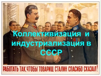 Коллективизация и индустриализация в СССР