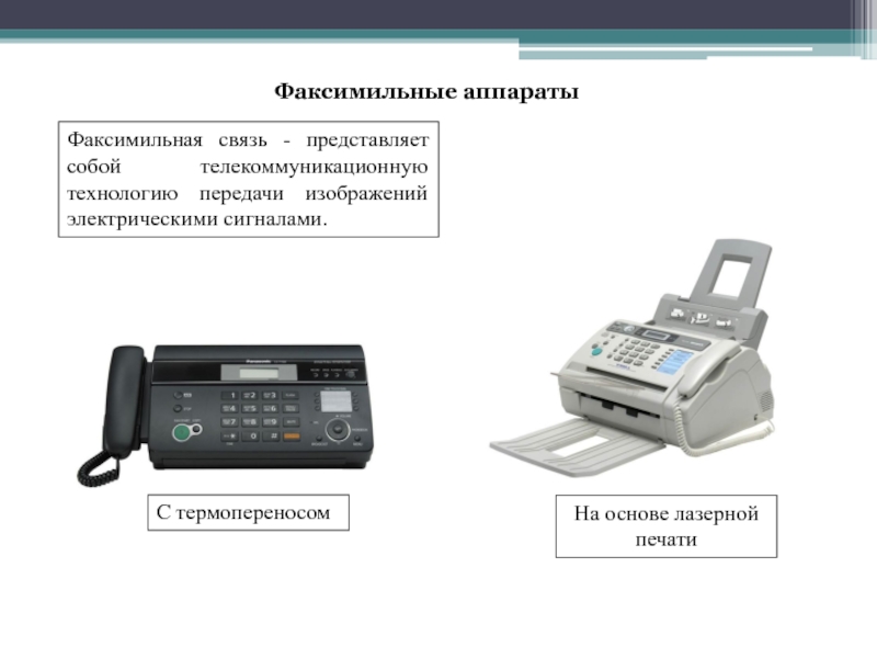 Устройство факсимильной передачи изображения по телефонной сети