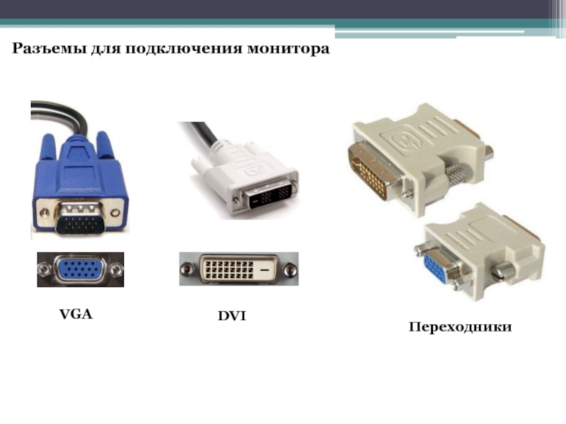 Питание монитора схема разъема к которому подключено