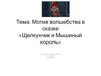 Мотив волшебства в сказке Э.А.Т. Гофмана Щелкунчик и Мышиный король