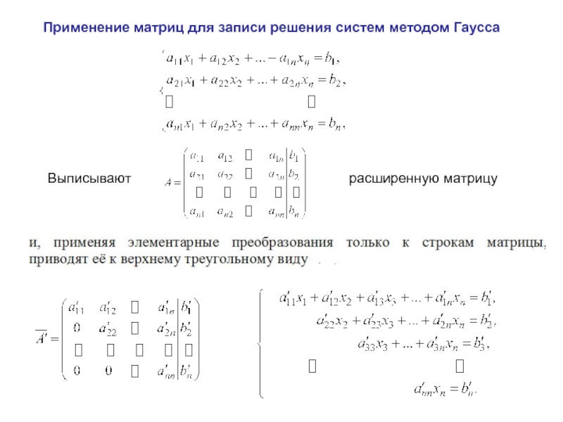 Расширенная матрица