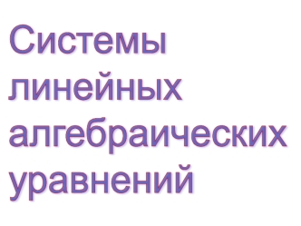 Системы линейных алгебраических уравнений