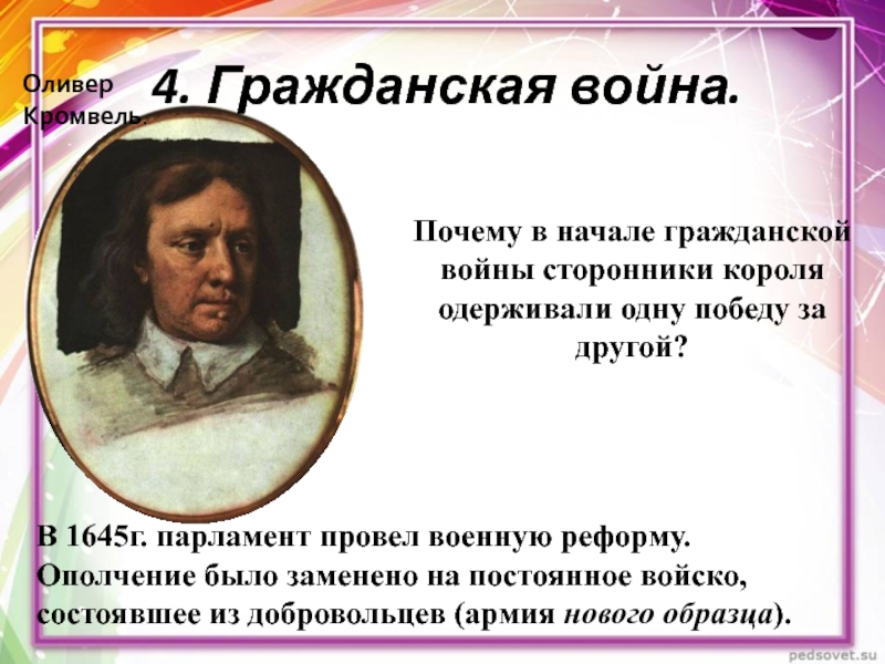 Сторонники короля. Оливер Кромвель события. Сторонники короля в Англии. Гражданская война Оливер Кромвель карта. Армейские реформы Оливера Кромвеля.