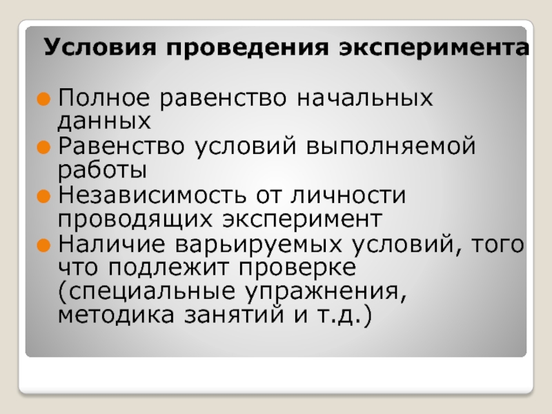 Условие эксперимента. Условия проведения эксперимента. Равенство результатов. Недостатки полного равенства.