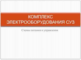 Комплекс электрооборудования СУЗ. Схемы питания и управления