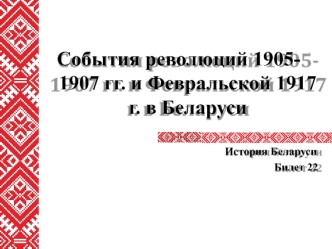 События революций 1905-1907 годов и Февральской 1917 года в Беларуси