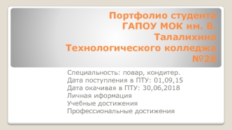 Портфолио студента ГАПОУ МОК им. В. Талалихина Технологического колледжа №28