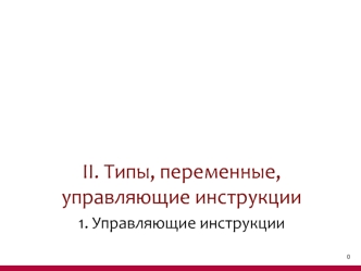 Типы, переменные, управляющие инструкции. (Тема 2.1)