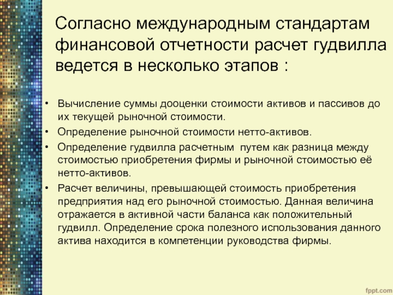 Мсфо начисления. Расчет гудвилла МСФО. Гудвилл в МСФО это. МСФО 3 Гудвилл. Определение стоимости гудвилла исчисляется на основе:.