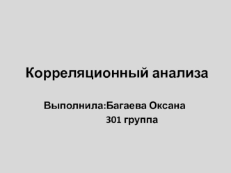 Корреляционный анализ