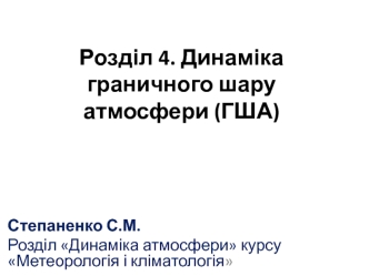 Динаміка граничного шару атмосфери