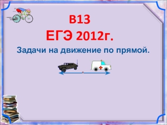 B13. Задачи на движение по прямой