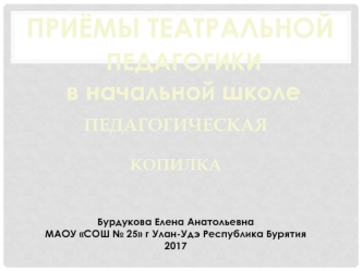 Педагогическая копилка. Приёмы театральной педагогики в начальной школе