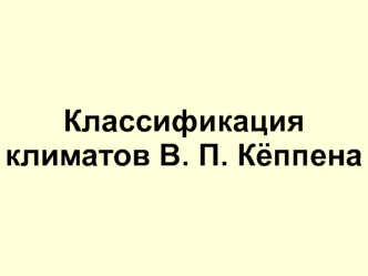 Классификация климатов В. П. Кёппена