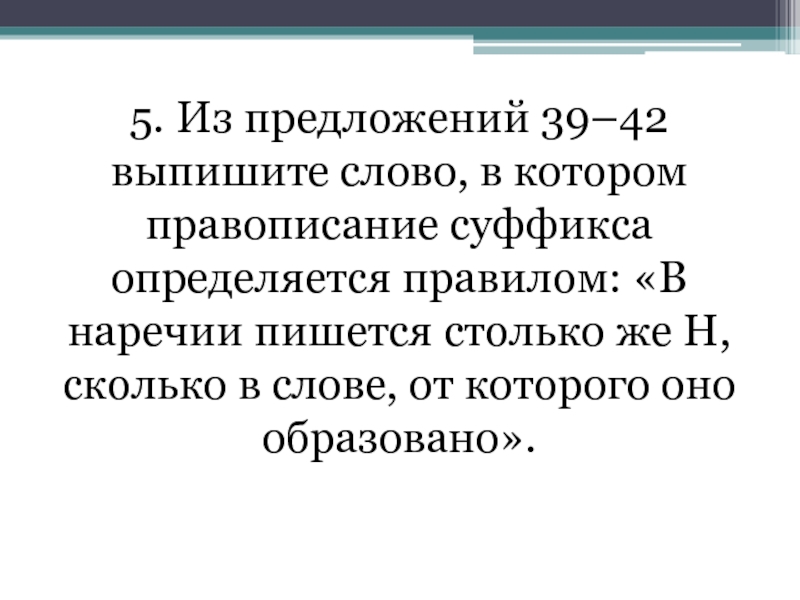 Из предложений 39 42 выпишите. Слова в которых правописание суффикса определяется правилом. В каком слове правописание суффикса определяется правилом.