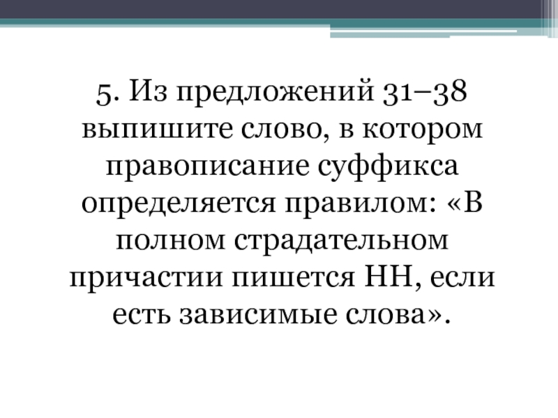 Выпишите слово правописание которого определяется правилом. Из предложения 30-38 выпишите слово, в котором правописания.