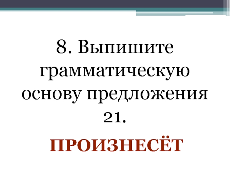 Выпишите грамматическую основу предложения