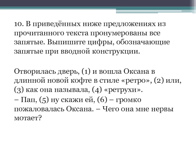 В приведенных ниже предложениях выпишите цифры. Дверь отворилась и кто то вошел Тип предложения.